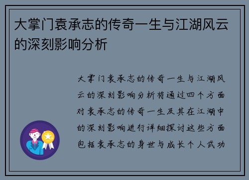 大掌门袁承志的传奇一生与江湖风云的深刻影响分析