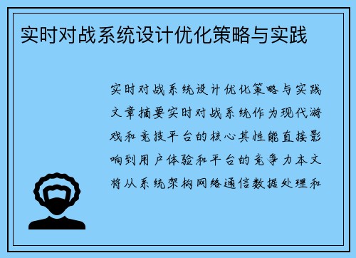 实时对战系统设计优化策略与实践