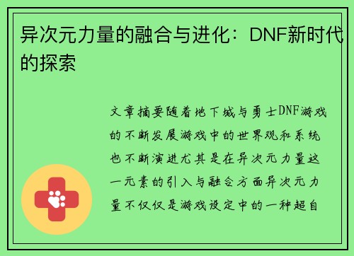 异次元力量的融合与进化:DNF新时代的探索 异次元力量的融合与进化:DNF新时代的探索