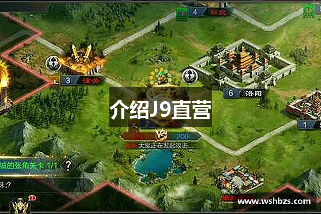 介绍J9直营